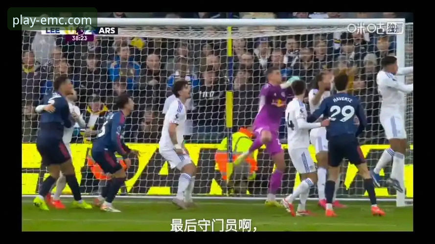 3个关键视角，解析阿森纳角球制胜背后的战术革新与平台观赛体验